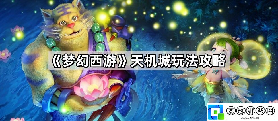 夢幻西游天機怎么玩