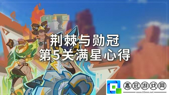 原神荊棘與勛冠第五關滿星通關攻略-5.0活動荊棘與勛冠第5關怎么過