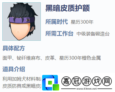 我的起源黑暗皮質(zhì)護(hù)額怎么樣黑暗皮質(zhì)護(hù)額裝備屬性攻略
