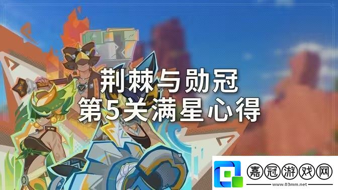 原神荊棘與勛冠第五關滿星通關攻略-5.0活動荊棘與勛冠第5關怎么過