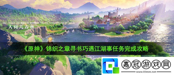 原神尋書巧遇江湖事任務(wù)怎么完成