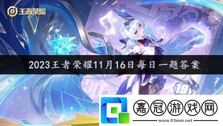 2023王者榮耀11月16日每日一題答案
