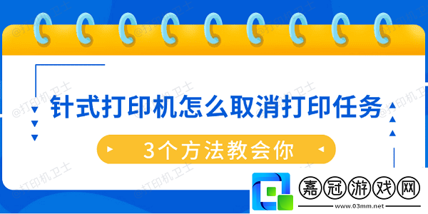 針式打印機怎么取消打印任務-3個方法教會你