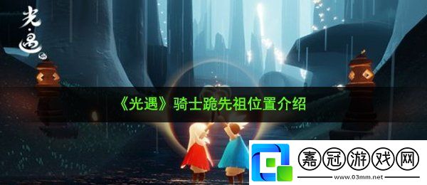 光遇騎士跪先祖在哪