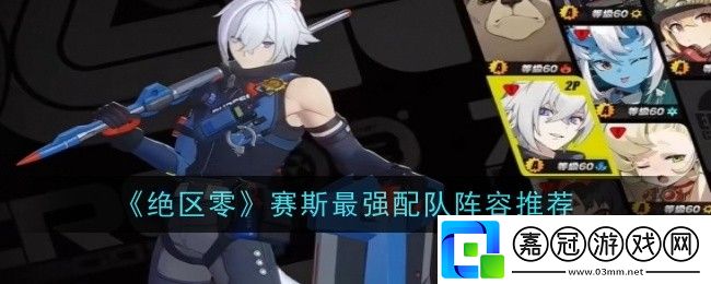 賽斯最強陣容推薦游戲攻略合集與新手快速入門