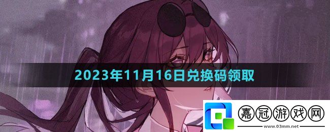 崩壞星穹鐵道2023年11月16日兌換碼