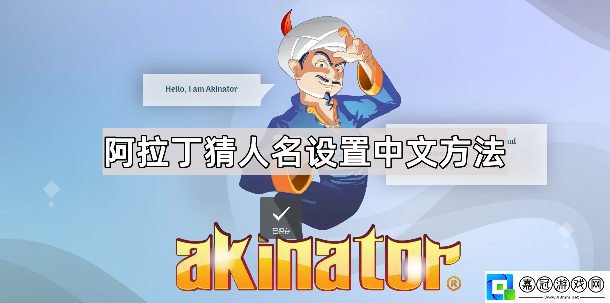 阿拉丁猜人名怎么改中文名字-阿拉丁猜人名設置中文方法