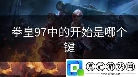 拳皇97中的開始是哪個鍵