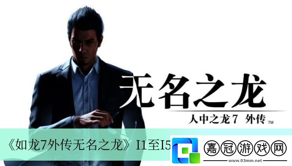 如龍7外傳無(wú)名之龍I1至I5寄存箱鑰匙怎么找-如龍7外傳無(wú)名之龍I1至I5寄存箱鑰匙在哪里