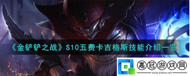 金鏟鏟之戰S10五費卡吉格斯技能介紹一覽-金鏟鏟之戰S10五費卡吉格斯怎么樣