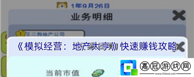 模擬經營：地產大亨快速賺錢攻略