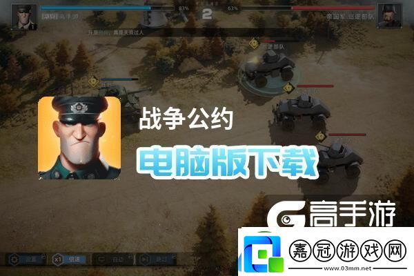 原創戰爭公約電腦版下載電腦玩戰爭公約模擬器推薦