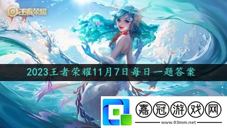 2023王者榮耀11月7日每日一題答案-王者榮耀11月7日每日一題答案是什么