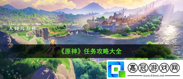 原神有哪些任務