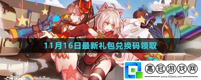 創造與魔法2023年11月16日禮包兌換碼領取-創造與魔法11月16日禮包兌換碼領取流程