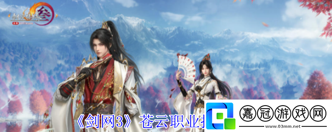 劍3蒼云職業技能攻略