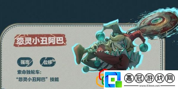 怨靈小丑阿巴怎么玩游戲中隱藏要素揭秘