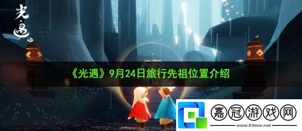 光遇9月24日旅行先祖在哪