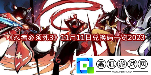 忍者必須死3