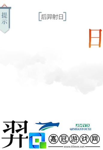 文字的力量后羿射日怎么過