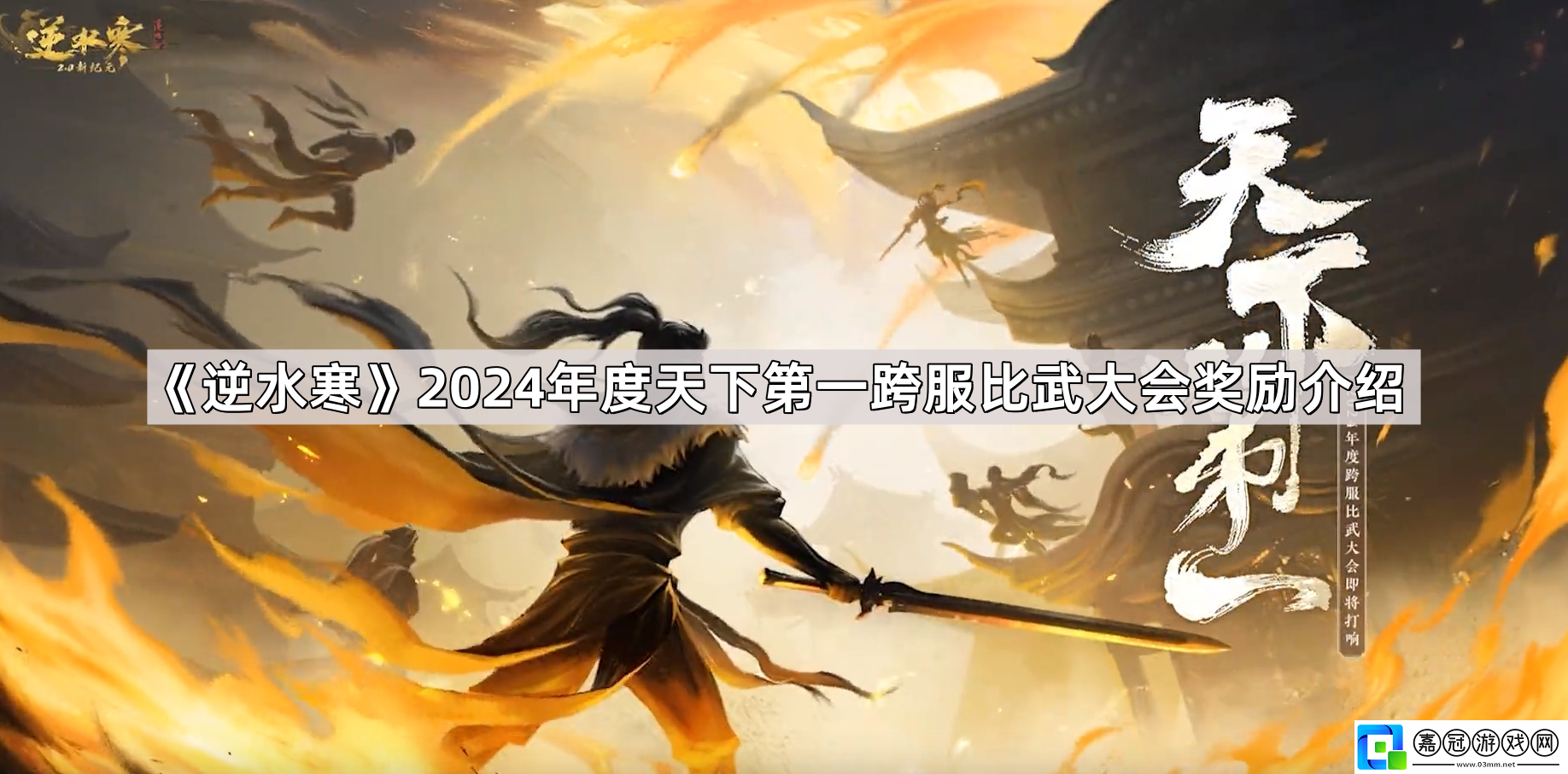 逆水寒2024年度天下第一跨服比武大會獎勵有哪些-2024年度天下第一跨服比武大會獎勵介紹