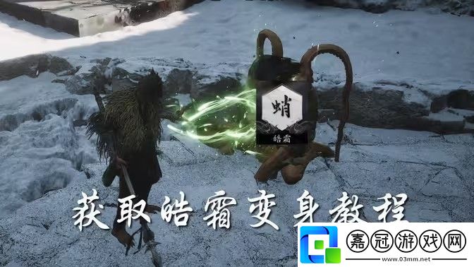 黑神話悟空皓霜怎么拿