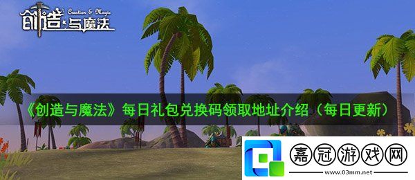 創造與魔法9月23日禮包兌換碼是什么
