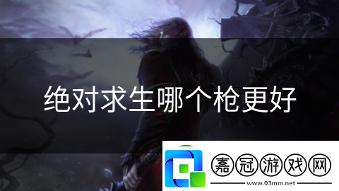 絕對求生哪個槍更好