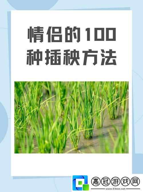 夫妻插秧38種方法圖片大全-網友：這些太有創意了！共享技巧