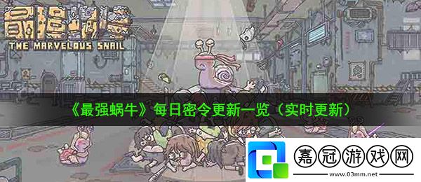 最強蝸牛9月23日密令是什么-9月23日最新密令一覽共享技巧