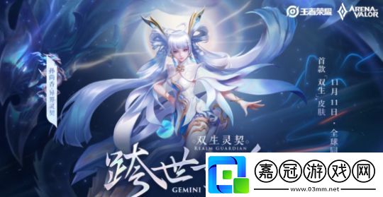 王者榮耀雙生皮膚什么意思異界靈契傳說限定皮膚什么時(shí)候上線