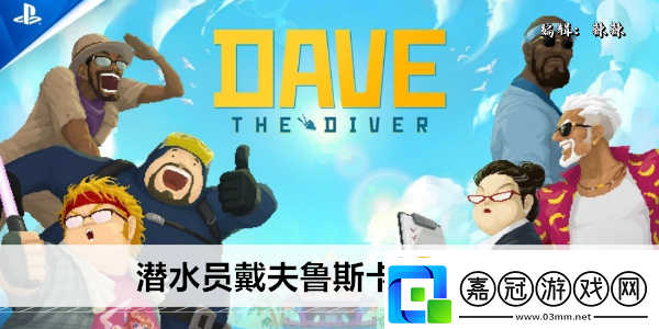 潛水員戴夫魯斯卡怎么觸發(fā)