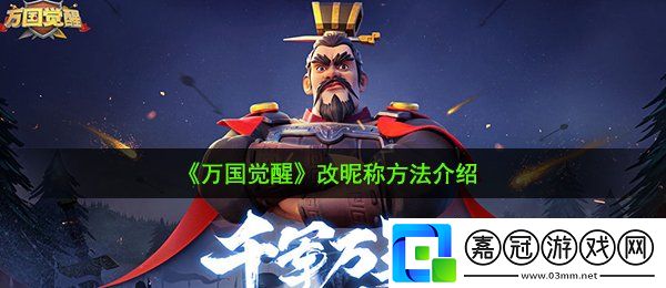 萬(wàn)國(guó)覺(jué)醒怎么改昵稱(chēng)