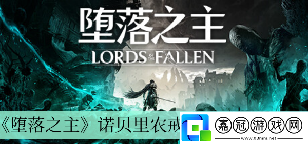 心靈殺手2諾貝里農(nóng)戒指獲得方法介紹
