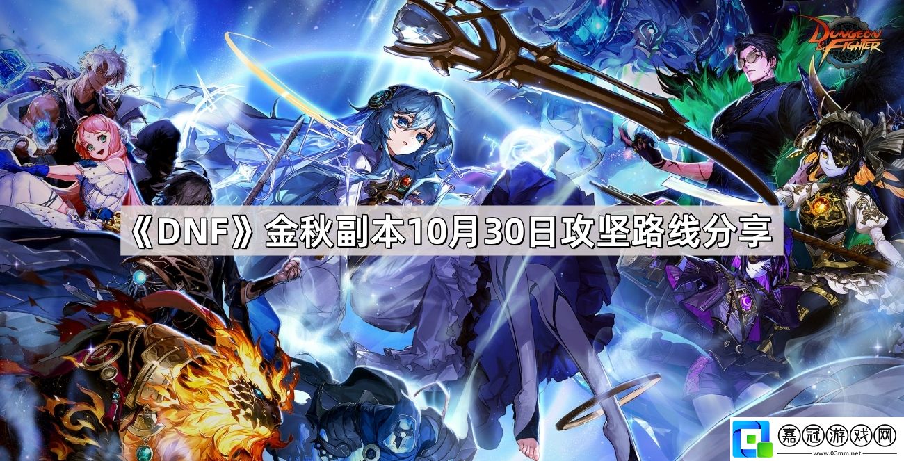 DNF金秋副本10月30日攻堅路線是什么-金秋副本10月30日攻堅路線分享