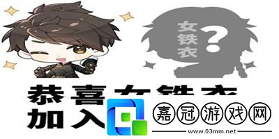 逆水寒手游女鐵衣上線時間介紹