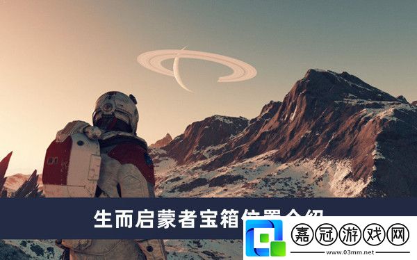 生而啟蒙者寶箱位置介紹-角色技能深度挖掘共享技巧