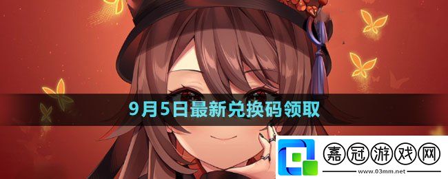 2023年9月5日禮包兌換碼領取-角色技能深度挖掘與實戰運用共享技巧