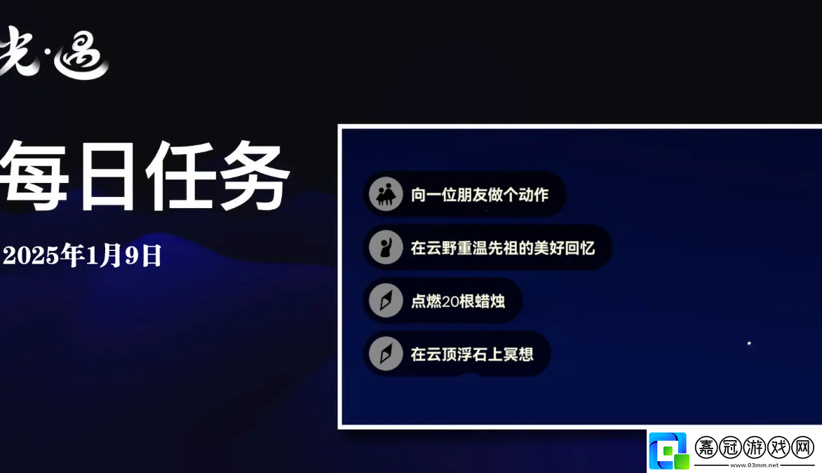 sky光遇1月9日每日任務(wù)做法攻略