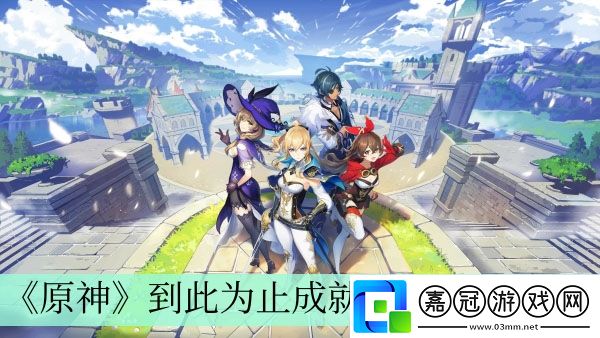 原神到此為止成就獲得方法介紹-原神到此為止成就怎么獲得