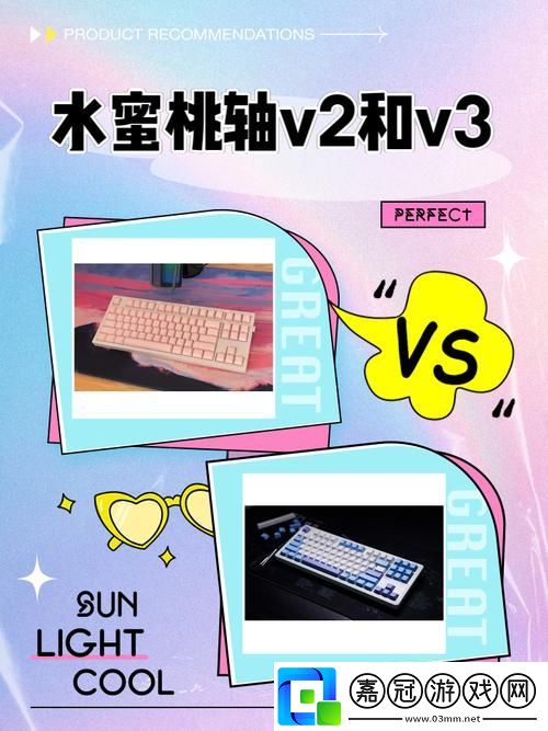 水蜜桃V1和V2