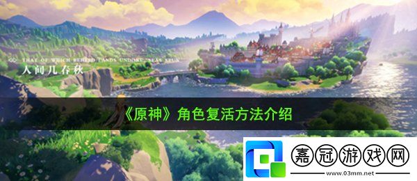 原神死了怎么復(fù)活