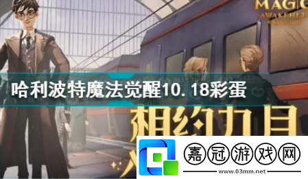 哈利波特魔法覺醒10.18彩蛋在什么地方10.18彩蛋最新收集位置