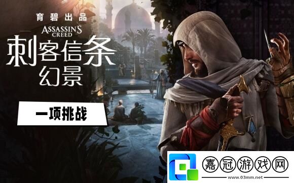 刺客信條幻景一項(xiàng)挑戰(zhàn)謎團(tuán)在哪