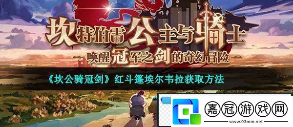 坎公騎冠劍埃爾韋拉怎么獲得-紅斗篷埃爾韋拉獲取方法