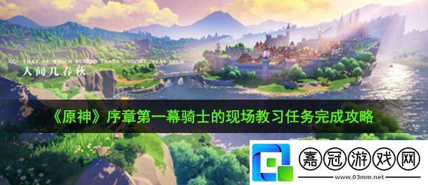 原神騎士的現場教習任務怎么做
