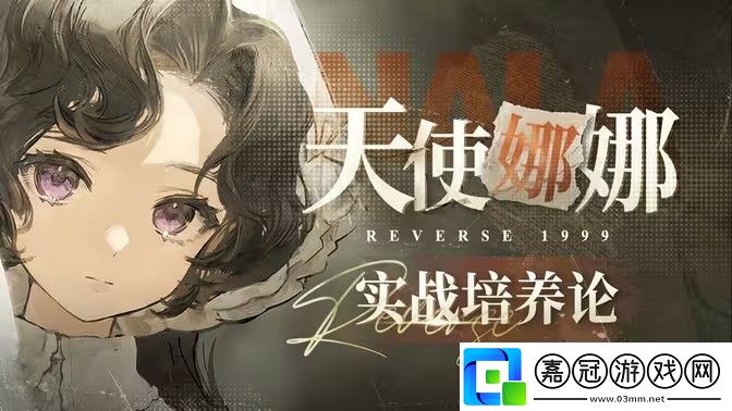 重返未來1999天使娜娜怎么培養-天使娜娜如何組隊玩