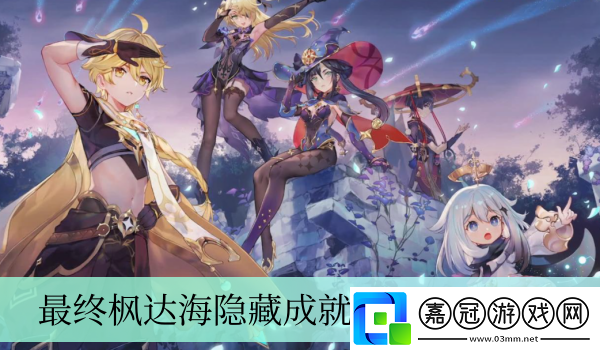 原神最終楓達(dá)海隱藏成就獲得方法介紹-原神最終楓達(dá)海隱藏成就怎么獲取的