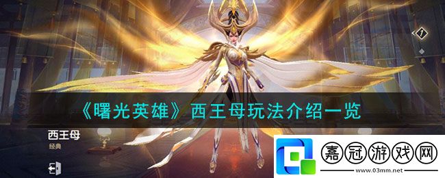 曙光英雄西王母如何玩好-曙光英雄西王母出裝和技能介紹