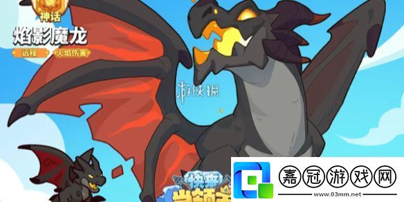 快來當領主焰影魔龍技能是什么